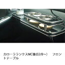 【数量限定】22色から選べる カローラランクスMC後(02/8～)フロントテーブル
