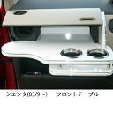 【数量限定】22色から選べる 80系シエンタ(03/9〜)フロントテーブル カスタム カスタムパーツ 車内収納 高級感 インテリア性 ドリンクホルダー付き 日本...