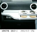 【数量限定】携帯ホルダー付 22色から選べる bB NCP系(00/2〜)フロントテーブル
