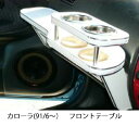 【数量限定】携帯ホルダー付 22色から選べる カローラ(91/6〜)フロントテーブル
