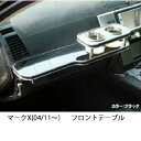 【数量限定】携帯ホルダー付 22色から選べる マークX(04/11〜)フロントテーブル