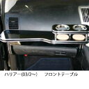 【数量限定】ハリアー(03/2〜)フロントテーブル カスタム カスタムパーツ 車内収納 高級感 インテリア性 ドリンクホルダー付き 日本製 自社製作 職人仕上げ...