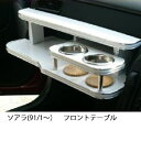 【数量限定】携帯ホルダー付 22色から選べる ソアラ(91/1〜)フロントテーブル
