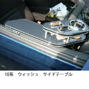 【数量限定】10系ウィッシュ サイドテーブル