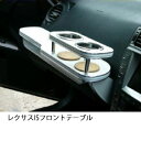 【数量限定】22色から選べる レクサス ISフロントテーブル カスタム カスタムパーツ 車内収納 高級感 インテリア性 ドリンクホルダー付き 日本製 自社製作 ...