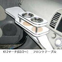 【数量限定】携帯ホルダー付 22色から選べる K12マーチ(02/2〜)フロントテーブル