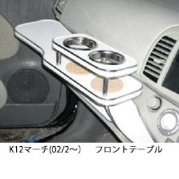 【数量限定】K12マーチ(02/2〜)フロントテーブル