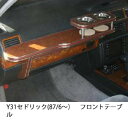 【数量限定】携帯ホルダー付 22色から選べる Y31セドリック(87/6〜)フロントテーブル