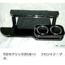 【数量限定】携帯ホルダー付 22色から選べる Y32セドリック(91/6〜)フロントテーブル カスタム カスタムパーツ 車内収納 高級感 インテリア性 ドリンク...