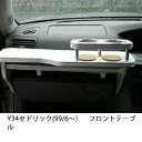 【数量限定】携帯ホルダー付 22色から選べる Y34セドリック(99/6〜)フロントテーブル