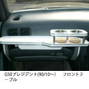 【数量限定】携帯ホルダー付 22色から選べる G50プレジデント(90/10〜)フロントテーブル
