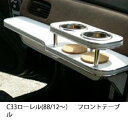 【数量限定】C33ローレル(88/12〜)フロントテーブル カスタム カスタムパーツ 車内収納 高級感 インテリア性 ドリンクホルダー付き 日本製 自社製作 職...