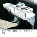 【数量限定】携帯ホルダー付 22色から選べる W10アベニール(90/5〜)フロントテーブル