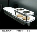 【数量限定】180SX(89/4〜)フロントテーブル カスタム カスタムパーツ 車内収納 高級感 インテリア性 ドリンクホルダー付き 日本製 自社製作 職人仕上...
