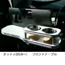 【数量限定】携帯ホルダー付 22色から選べる オッティ(05/6〜)フロントテーブル