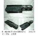 【数量限定】携帯ホルダー付 22色から選べる RA6-9オデッセイ(99/12〜)フロントテーブル上付き