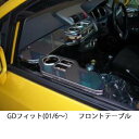 【数量限定】携帯ホルダー付 22色から選べる GDフィット(01/6〜)フロントテーブル