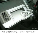 【数量限定】携帯ホルダー付 22色から選べる モビリオ(01/12〜)フロントテーブル カスタム カスタムパーツ 車内収納 高級感 インテリア性 ドリンクホルダ...