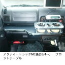 【数量限定】携帯ホルダー付 22色から選べる アクティートラックMC後(03/4〜)フロントテーブル