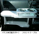 【数量限定】バモスMC後(01/9〜)フロントテーブル