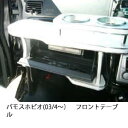 【数量限定】携帯ホルダー付 22色から選べる バモスホビオ(03/4〜)フロントテーブル
