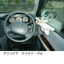 【数量限定】グランビア サイドテーブル カスタム カスタムパーツ 車内収納 高級感 インテリア性 ドリンクホルダー付き 日本製 自社製作 職人仕上げ カーアクセ...