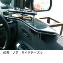 【数量限定】60系ノア サイドテーブル