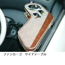 【数量限定】ファンカーゴ サイドテーブル