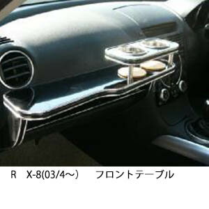 【数量限定】RX-8(03/4～)フロントテーブル