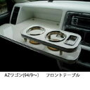 【数量限定】携帯ホルダー付 22色から選べる AZワゴン(94/9〜)フロントテーブル カスタム カスタムパーツ 車内収納 高級感 インテリア性 ドリンクホルダ...