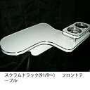 【数量限定】携帯ホルダー付 22色から選べる スクラムトラック(91/9〜)フロントテーブル カスタム カスタムパーツ 車内収納 高級感 インテリア性 ドリンク...