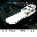 【数量限定】携帯ホルダー付 22色から選べる ekスポーツ(02/9〜)フロントテーブル
