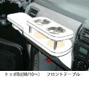 【数量限定】携帯ホルダー付 22色から選べる トッポBJ(98/10〜)フロントテーブル カスタム カスタムパーツ 車内収納 高級感 インテリア性 ドリンクホル...