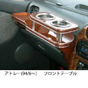 【数量限定】アトレー(94/6〜)フロントテーブル カスタム カスタムパーツ 車内収納 高級感 インテリア性 ドリンクホルダー付き 日本製 自社製作 職人仕上げ...
