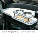 【数量限定】携帯ホルダー付 22色から選べる オプティー(92/1〜)フロントテーブル