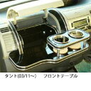 【数量限定】22色から選べる タント(03/11〜)フロントテーブル カスタム カスタムパーツ 車内収納 高級感 インテリア性 ドリンクホルダー付き 日本製 自...