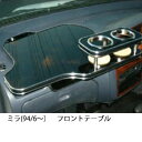 【数量限定】22色から選べる ミラ(94/6〜)フロントテーブル カスタム カスタムパーツ 車内収納 高級感 インテリア性 ドリンクホルダー付き 日本製 自社製...