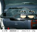 【数量限定】携帯ホルダー付 22色から選べる ミラTR-XX(94/6〜) フロントテーブル