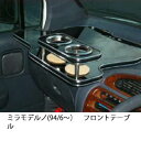 【数量限定】22色から選べる ミラモデルノ(94/6〜)フロントテーブル カスタム カスタムパーツ 車内収納 高級感 インテリア性 ドリンクホルダー付き 日本製...