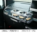 【数量限定】携帯ホルダー付 22色から選べる L900ムーブ(98/10〜)フロントテーブル
