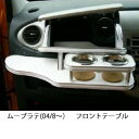 【数量限定】携帯ホルダー付 22色から選べる ムーブ ラテ(04/8〜)フロントテーブル