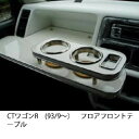【数量限定】携帯ホルダー付 22色から選べる CTワゴンR(93/9〜)フロア フロントテーブル