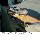 【数量限定】22色から選べる E51エルグランド サイドテーブル カスタム カスタムパーツ 車内収納 高級感 インテリア性 ドリンクホルダー付き 日本製 自社製...
