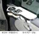 【数量限定】K12マーチ(02/2〜) サイドテーブル カスタム カスタムパーツ 車内収納 高級感 インテリア性 ドリンクホルダー付き 日本製 自社製作 職人仕...