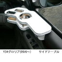 【数量限定】Y34グロリア(99/6〜) サイドテーブル