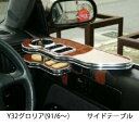 【数量限定】Y32グロリア(91/6〜) サイドテーブル