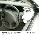 【数量限定】Y34セドリック(99/6〜) サイドテーブル カスタム カスタムパーツ 車内収納 高級感 インテリア性 ドリンクホルダー付き 日本製 自社製作 職...