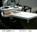 【数量限定】バサラ(99/11〜) サイドテーブル