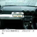【数量限定】携帯ホルダー付 22色から選べる ヴァリエッタ(01/5〜)フロントテーブル