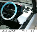 【数量限定】22色から選べる 52スクラム(99/1〜) サイドテーブル